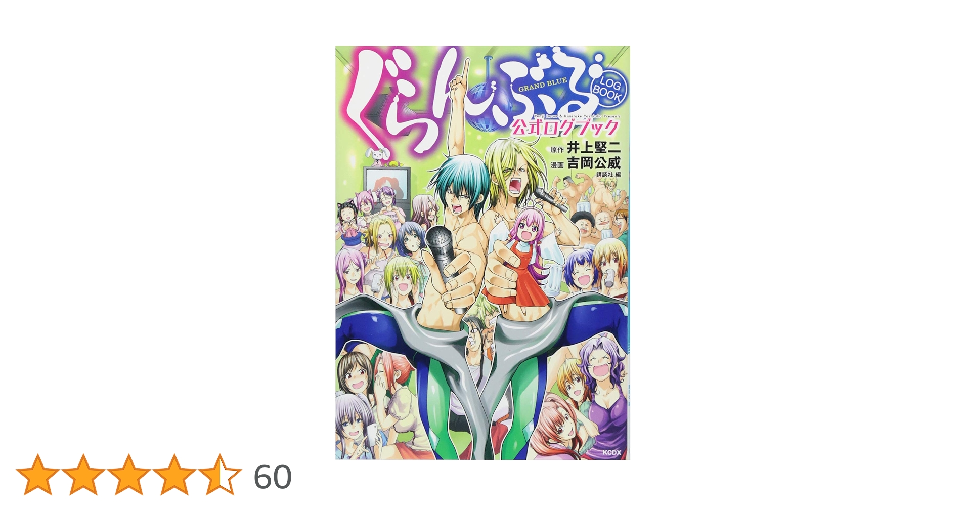 【アニメ化】ぐらんぶる 1-24巻+公式ログブック 全巻 井上堅二 吉岡公威 アニメ化】ぐらんぶる 1-24巻+公式ログブック 全巻 井上堅二